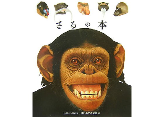 楽天ブックス さるの本 ジェームズ プリュニエ 本